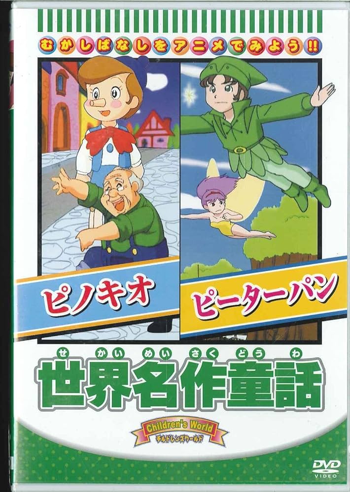 (未使用･未開封品)DVD 名作童話大全集 ピーターパン Amazon.co.jp: DVD 名作童話大全集 ピーターパン : DVD